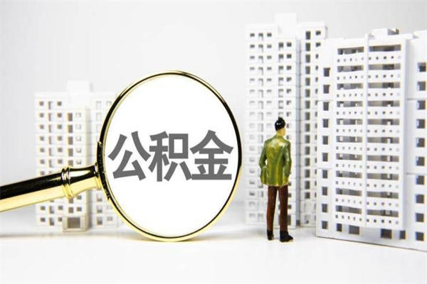 婚后夫妻住房公积金贷款-孟津公积金代办服务